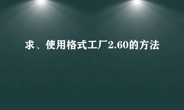 求、使用格式工厂2.60的方法