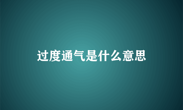 过度通气是什么意思