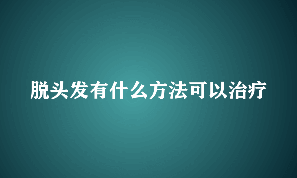 脱头发有什么方法可以治疗