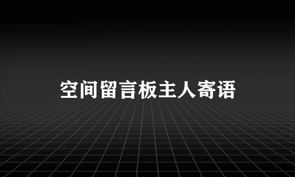 空间留言板主人寄语