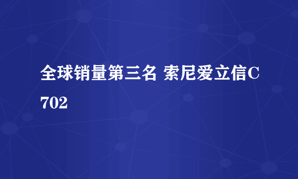 全球销量第三名 索尼爱立信C702