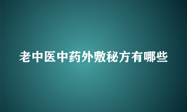 老中医中药外敷秘方有哪些