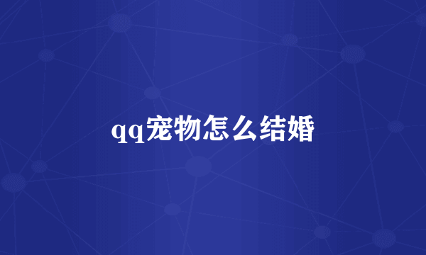 qq宠物怎么结婚