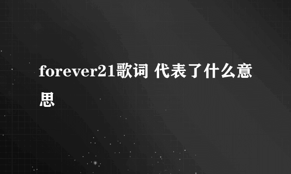 forever21歌词 代表了什么意思