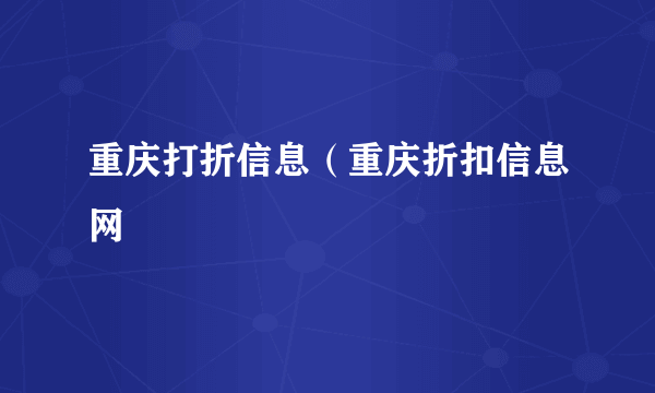 重庆打折信息（重庆折扣信息网