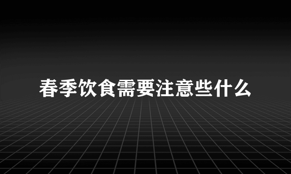 春季饮食需要注意些什么