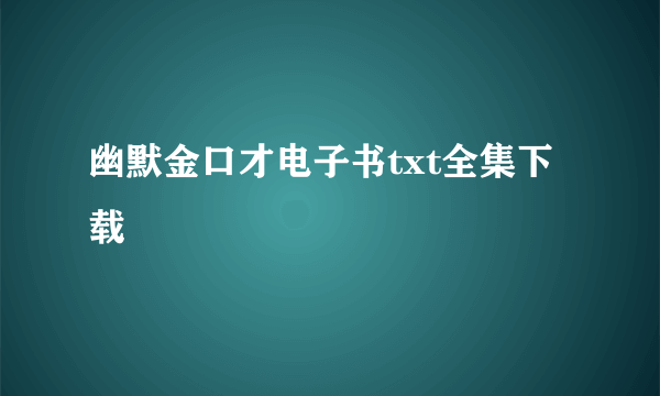 幽默金口才电子书txt全集下载