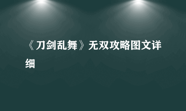 《刀剑乱舞》无双攻略图文详细