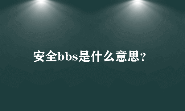 安全bbs是什么意思？