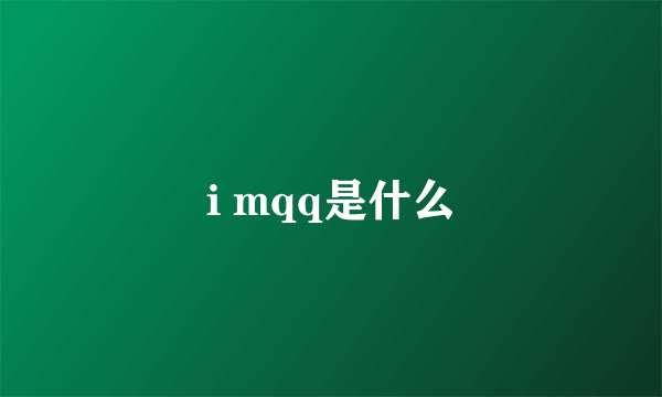 i mqq是什么