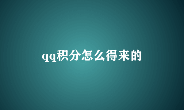 qq积分怎么得来的