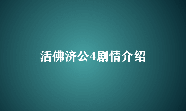 活佛济公4剧情介绍