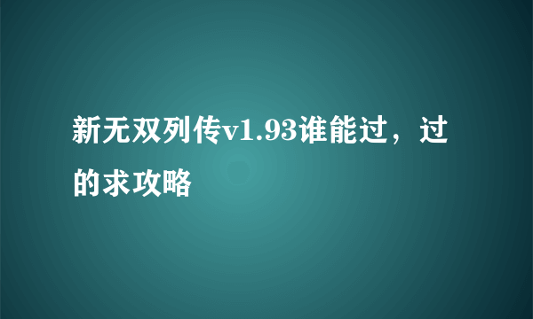 新无双列传v1.93谁能过，过的求攻略