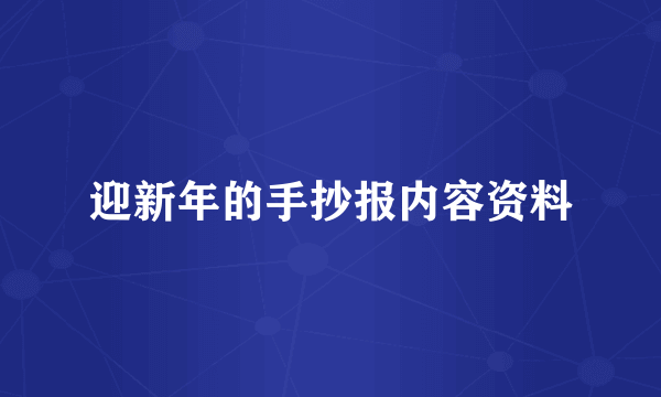 迎新年的手抄报内容资料