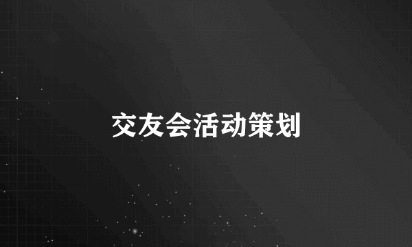 交友会活动策划