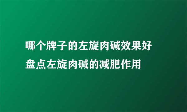 哪个牌子的左旋肉碱效果好 盘点左旋肉碱的减肥作用