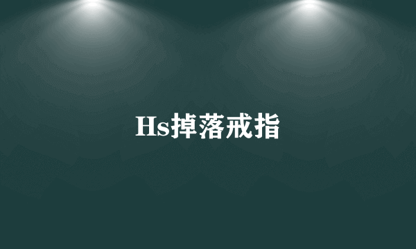 Hs掉落戒指