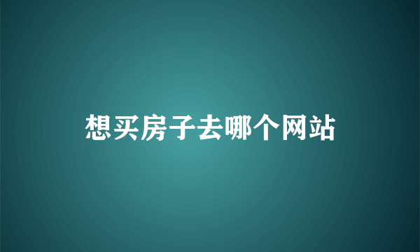 想买房子去哪个网站