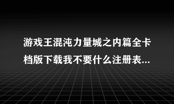 游戏王混沌力量城之内篇全卡档版下载我不要什么注册表太复杂最好给我个安装或下载地址要能下载的