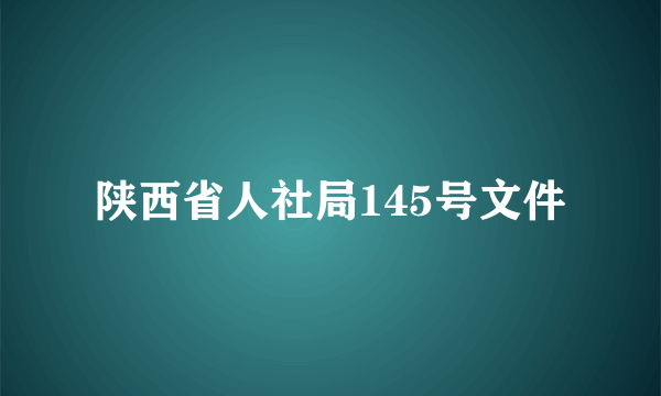 陕西省人社局145号文件