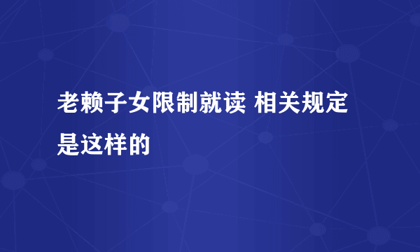 老赖子女限制就读 相关规定是这样的