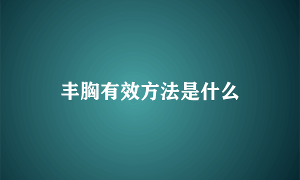 丰胸有效方法是什么