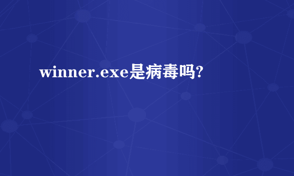 winner.exe是病毒吗?