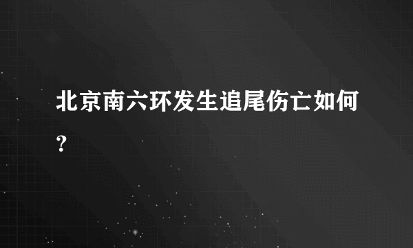 北京南六环发生追尾伤亡如何？