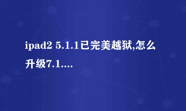 ipad2 5.1.1已完美越狱,怎么升级7.1.2?详细步骤