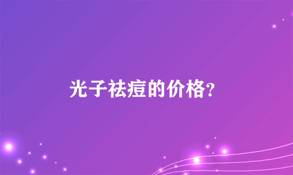 光子祛痘的价格？