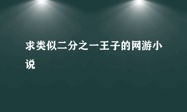 求类似二分之一王子的网游小说