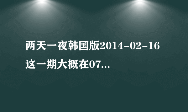 两天一夜韩国版2014-02-16这一期大概在07分的时候歌曲