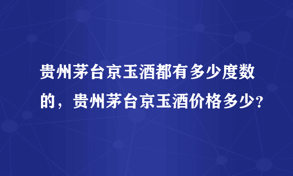 贵州茅台京玉酒都有多少度数的，贵州茅台京玉酒价格多少？