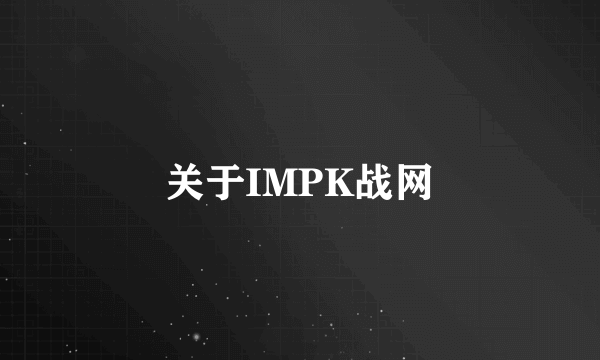 关于IMPK战网