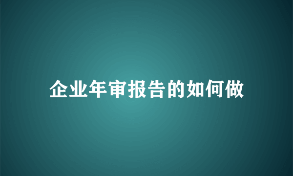 企业年审报告的如何做