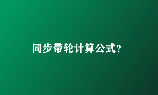 同步带轮计算公式？