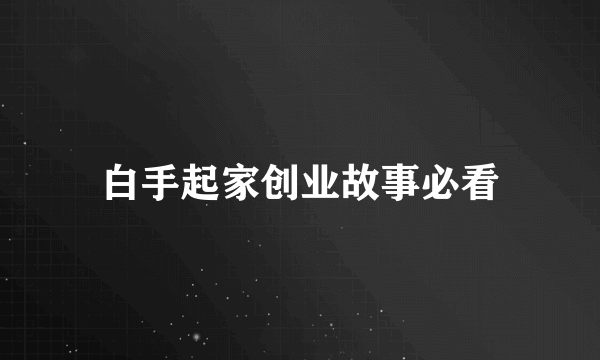 白手起家创业故事必看