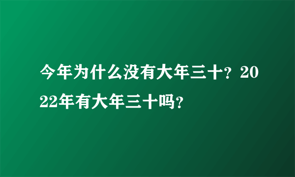 今年为什么没有大年三十？2022年有大年三十吗？