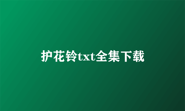 护花铃txt全集下载