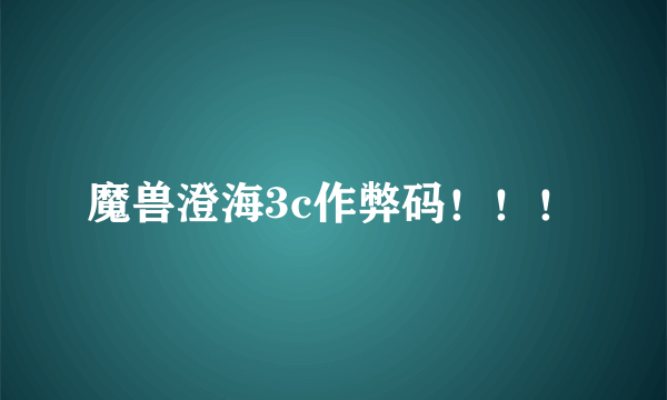 魔兽澄海3c作弊码！！！