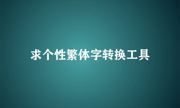 求个性繁体字转换工具