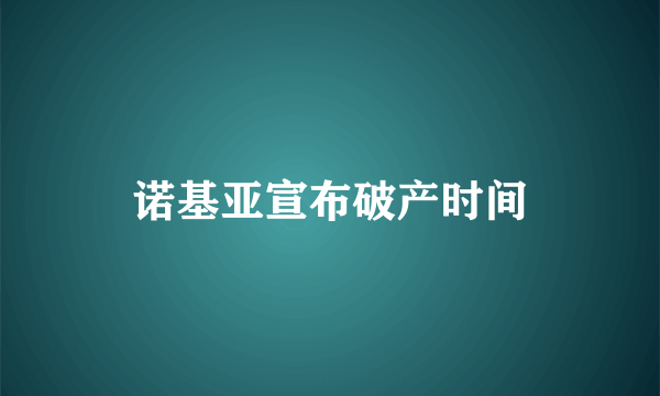 诺基亚宣布破产时间