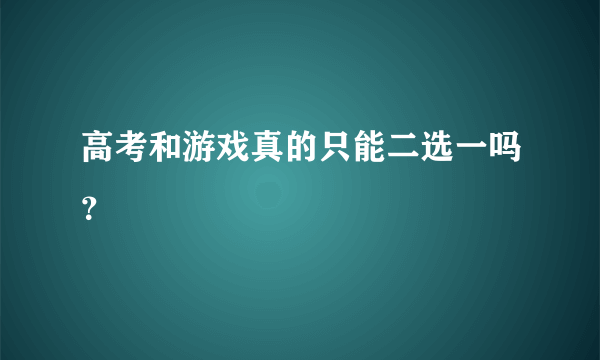 高考和游戏真的只能二选一吗？