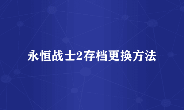 永恒战士2存档更换方法