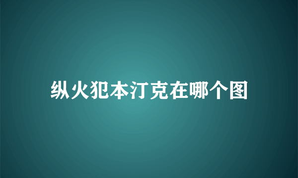 纵火犯本汀克在哪个图