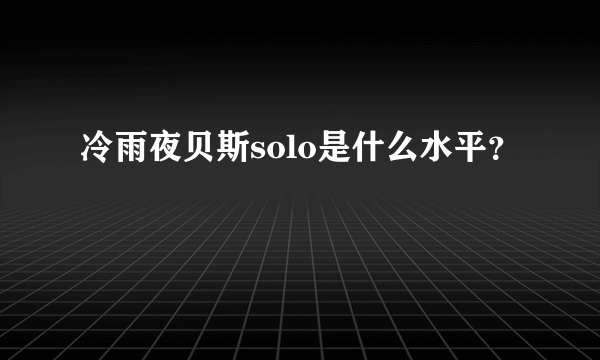 冷雨夜贝斯solo是什么水平？