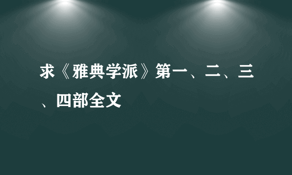 求《雅典学派》第一、二、三、四部全文