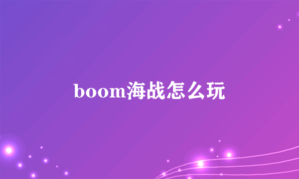 boom海战怎么玩