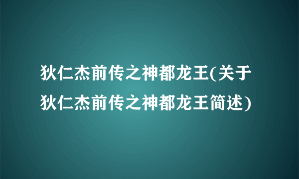 狄仁杰前传之神都龙王(关于狄仁杰前传之神都龙王简述)