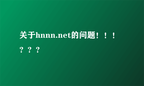 关于hnnn.net的问题！！！？？？